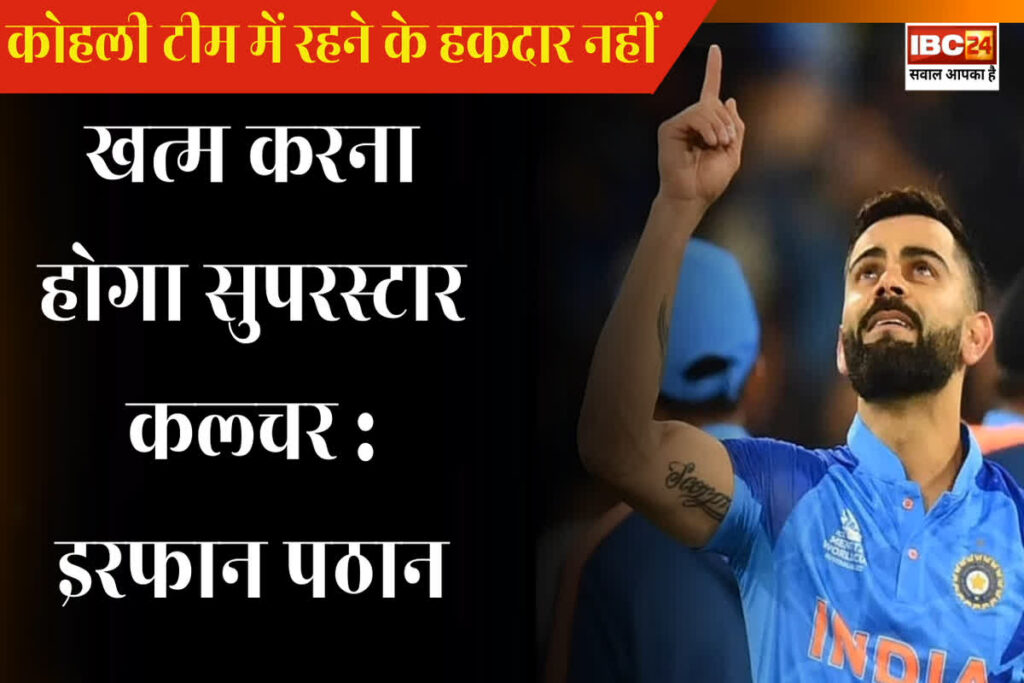 Irfan Pathan on Virat Kohli / 'विराट कोहली के लिए टीम में कोई जगह नहीं... / Image Source: Virat Kohli X