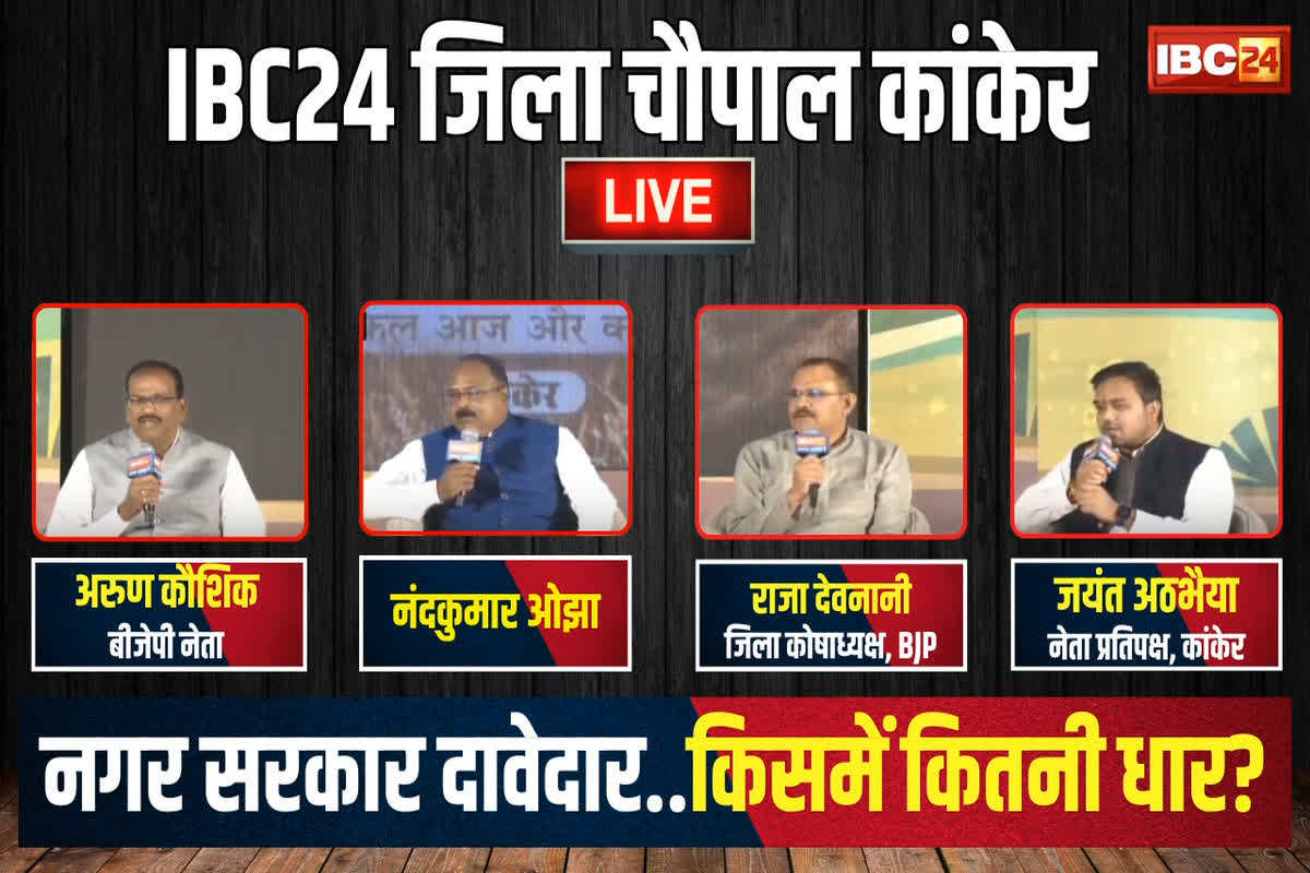 IBC24 Jila Chaupal Kanker: कांकेर की जनता के क्या मुद्दे उठाना चाहेंगे? बीजेपी नेता अरुण कौशिक ने बताई क्या है प्लानिंग