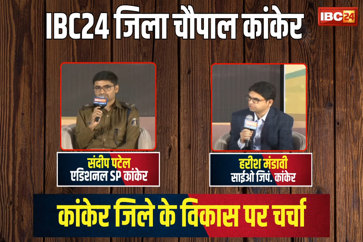 IBC24 Jila Chaupal Kanker: कांकेर का सबसे बड़ा चैलेंज क्या है? जानिए कांकेर जिला पंचायत हरेश मंडावी क्या कहा