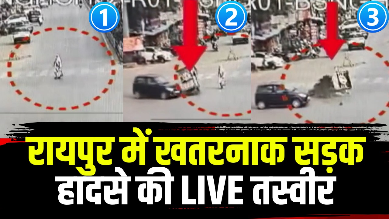 Raipur Live Road Accident: रायपुर में सामने आया ‘मौत’ का Live वीडियो.. कार के टक्कर से महिला पर जा पलटा ई-रिक्शा, देखें CCTV फुटेज..