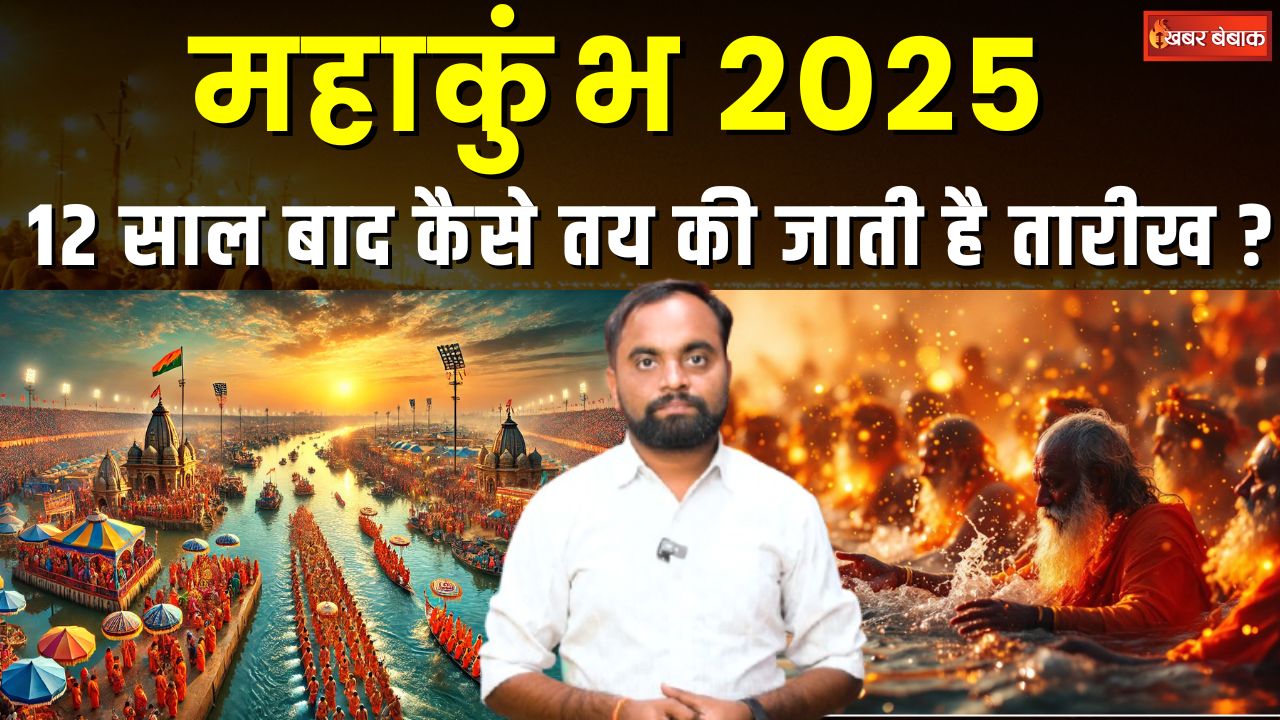 The History of Mahakumbh Mela: आखिर 12 साल बाद कैसे तय की जाती है Mahakumbh मेले की तारीख और जगह?