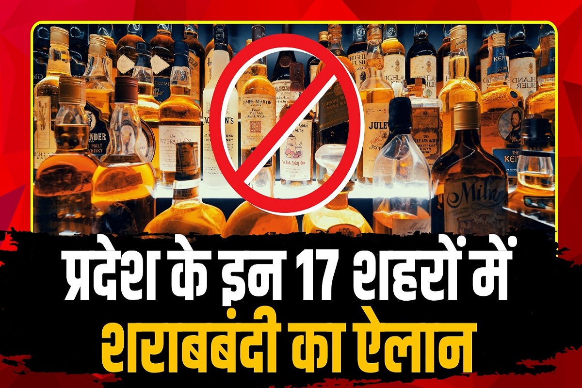 Liquor ban announced in 17 cities: प्रदेश के इन 17 शहरों में शराबबंदी का ऐलान, मुख्यमंत्री ने जनसभा में की घोषणा