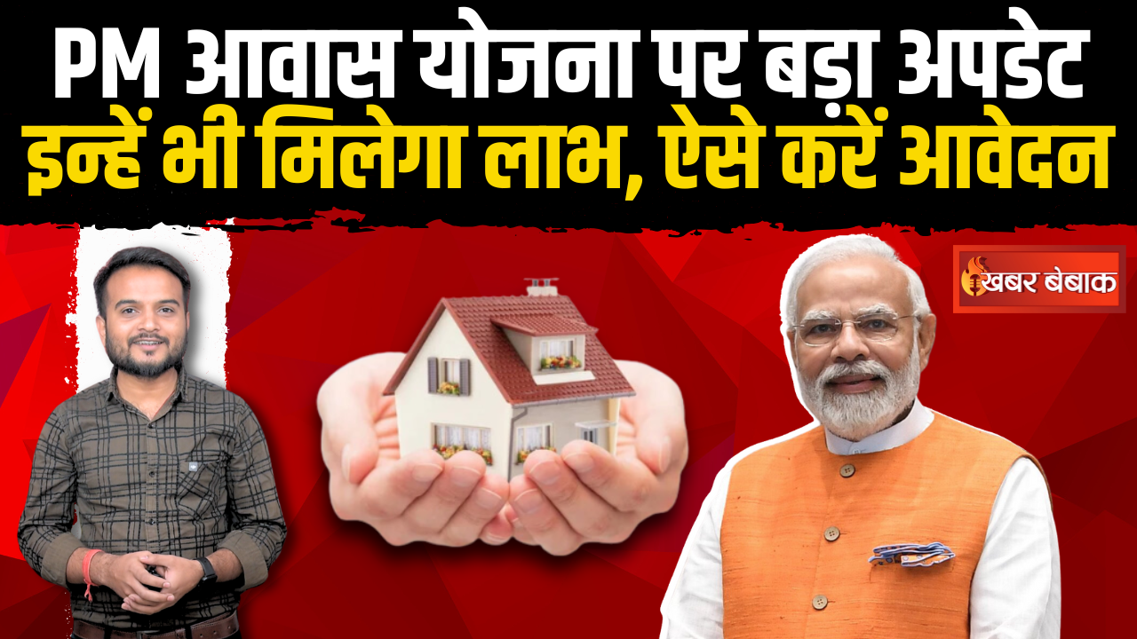 PM आवास योजना पर बड़ा Update, इन्हें भी मिलेगा लाभ, ऐसे करें आवेदन | PM Awas Yojana