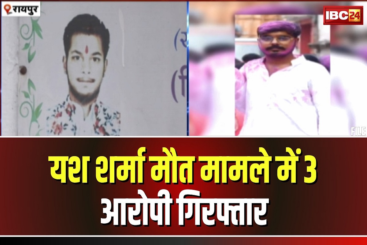 Yash Sharma Murder Case: पहले तेलीबांधा से किया अपहरण.. फिर फॉर्म में बंधकर बनाकर पीटा, यश शर्मा हत्याकांड के तीन आरोपी चढ़े पुलिस के हत्थे