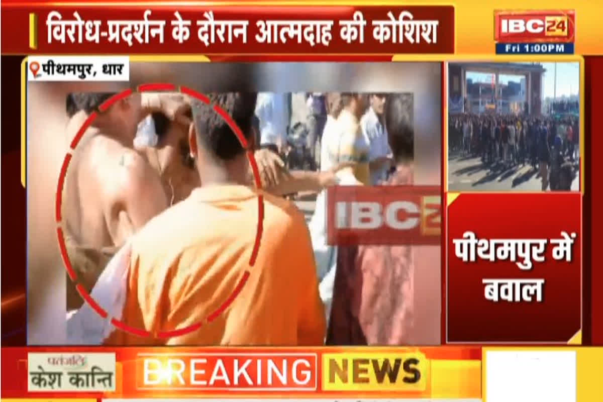 Pithampur Protest Video: पीथमपुर में जमकर बवाल.. बंद का आह्वान कर रहे 2 युवकों ने की आत्मदाह की कोशिश, देखें वीडियो