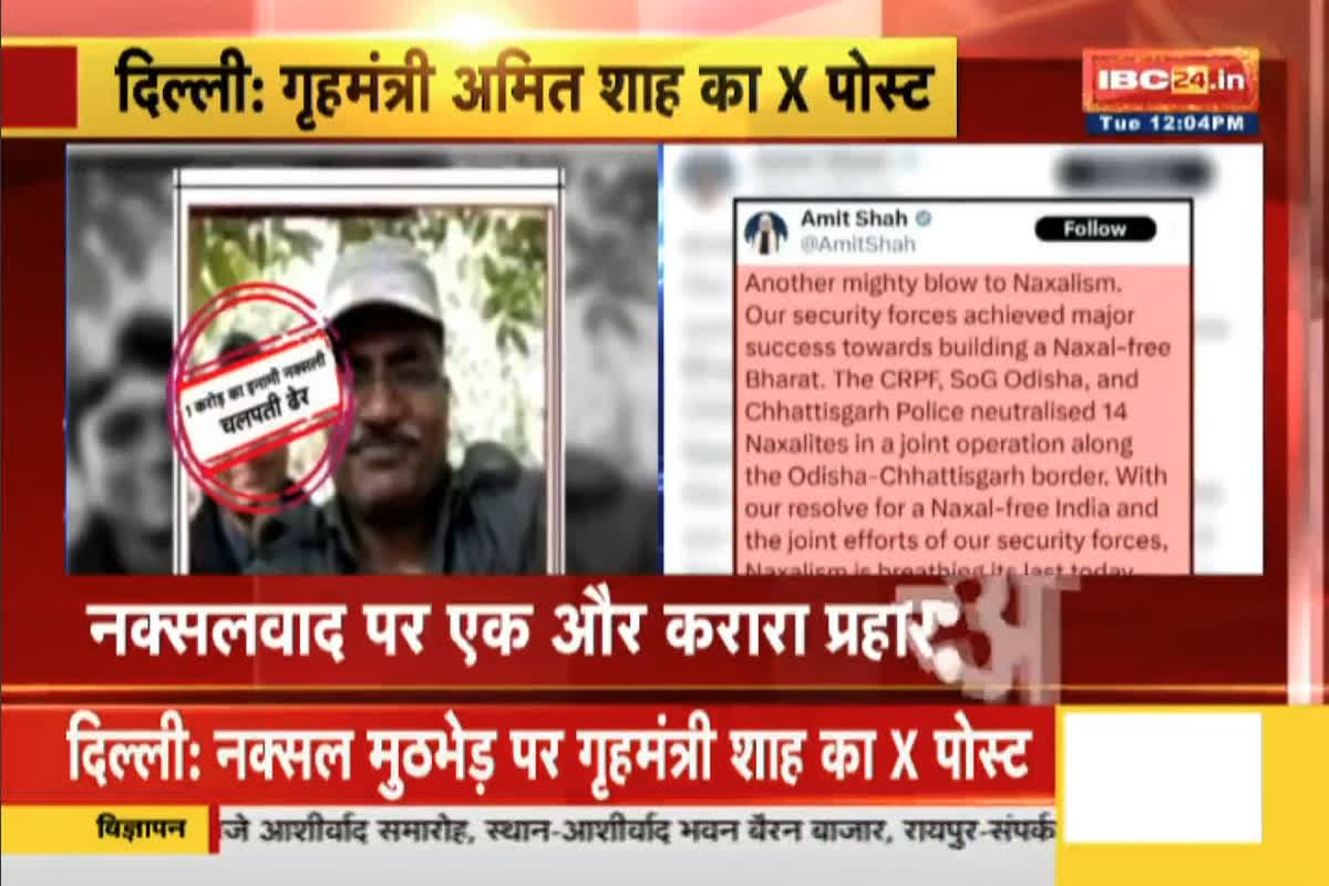 CG Gariaband Naxal News: ‘अंतिम सांस ले रहा नक्सलवाद’, मुठभेड़ में 14 नक्सली ढेर, गृह मंत्री शाह ने जवानों को दी बधाई, कही ये बड़ी बात