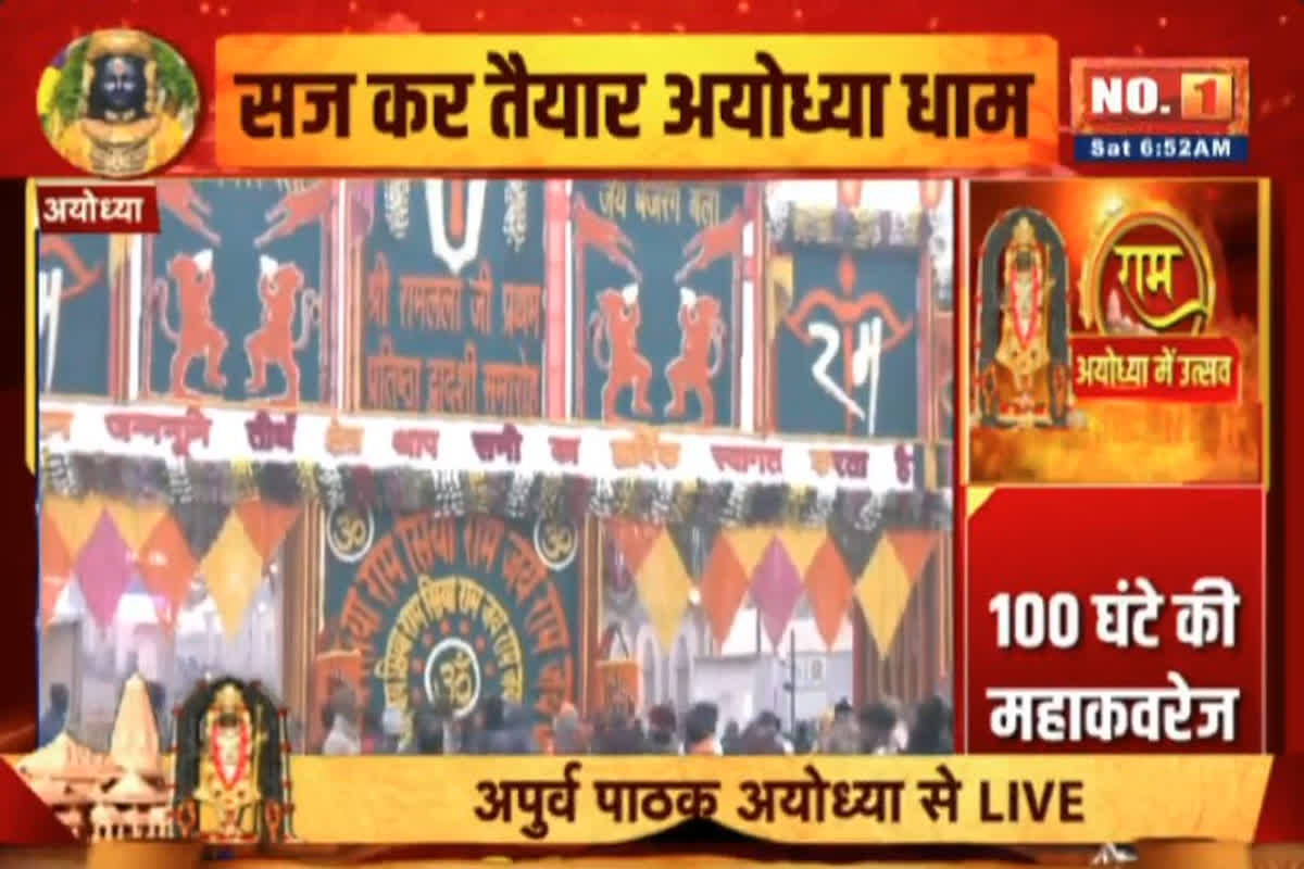 Ayodhya Ram Mandir 1st Anniversary: रामलला के प्राण-प्रतिष्ठा की पहली वर्षगांठ आज, 50 क्विंटल फूलों से सजी अयोध्या नगरी, सीएम योगी करेंगे महाभिषेक