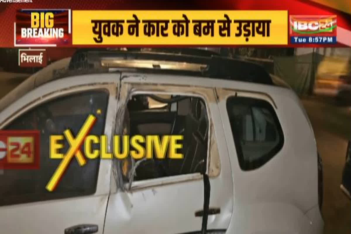 Bhilai Crime News: युवक ने कार को बम से उड़ाया, इलाके में मचा हड़कंप, घटना का CCTV फुटेज आया सामने