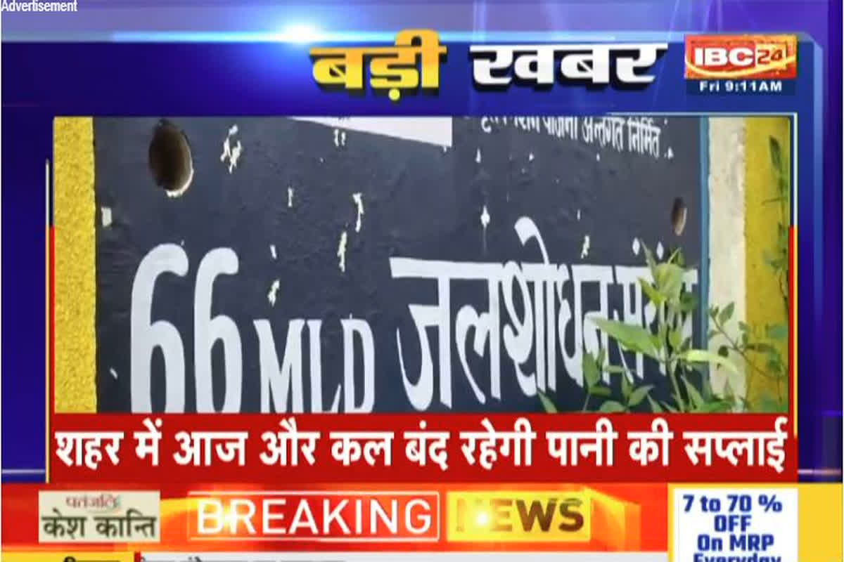 Water Shortage in Bhilai: भिलाईवासियों के लिए बड़ी खबर, इन इलाकों में नहीं आएगी पानी, दो दिनों तक करना पड़ेगा परेशानियों का सामना