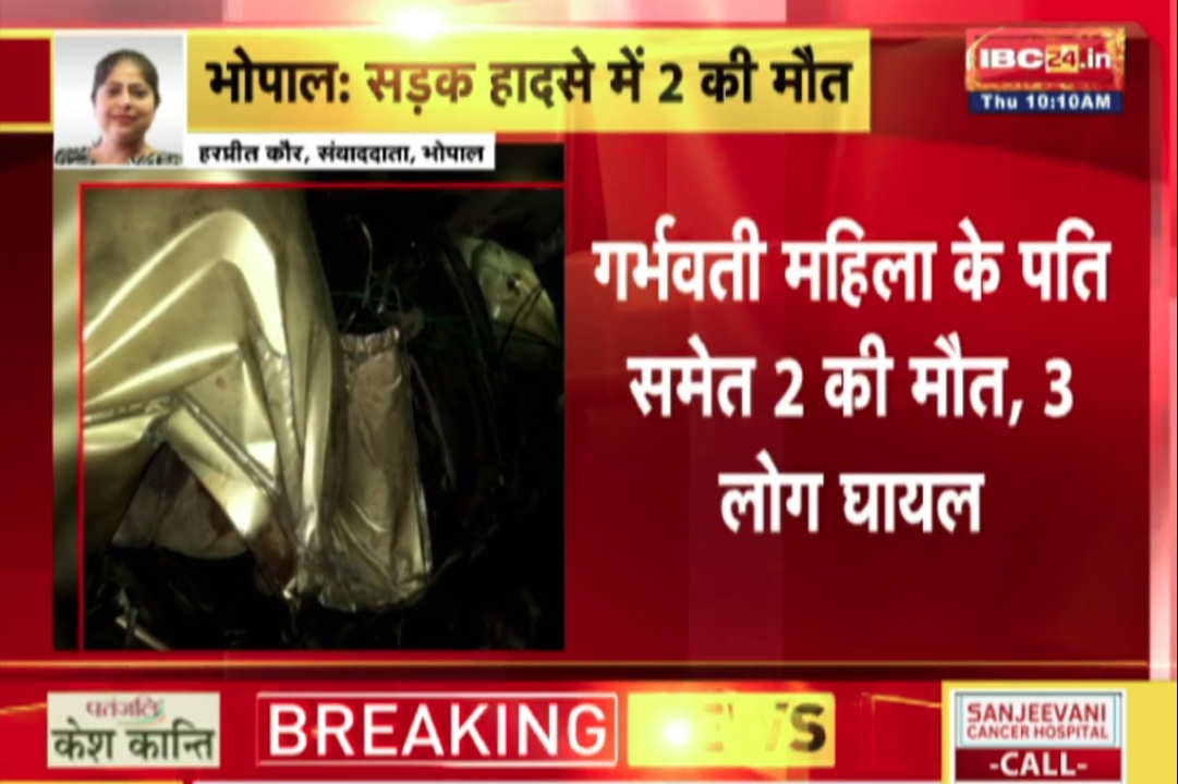 Bhopal Accident News : प्रेग्नेंट पत्नी को अस्पताल ले जा रहा था पति.. रास्ते में हो गया दर्दनाक हादसा, युवक की मौत होते ही महिला ने दिया बच्ची को जन्म