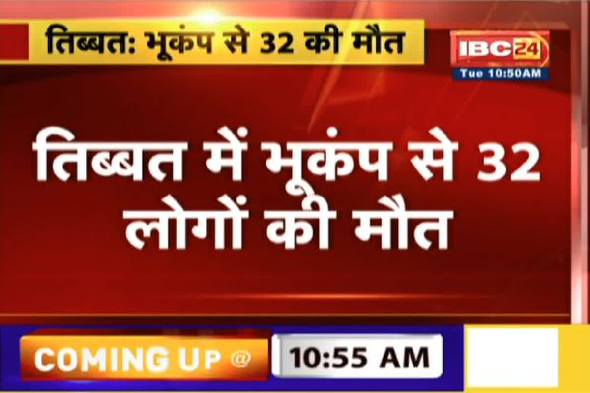 Earthquake Today: भूकंप के झटके से मची तबाही, अब तक 32 लोगों की मौत, कई लोग घायल, रेस्क्यू ऑपरेशन जारी