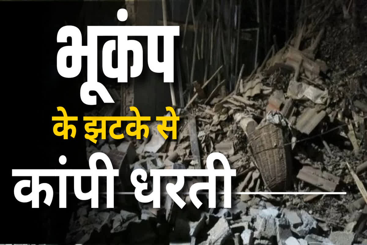 Earthquake Today: भूकंप के झटके से मची तबाही, अब तक 53 लोगों की मौत, कई लोग घायल, रेस्क्यू ऑपरेशन जारी