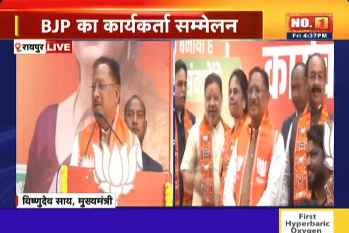 BJP Workers Conference in Raipur: रायपुर समेत प्रदेश के सभी नगरीय निकायों में बनानी है ट्रिपल इंजन की सरकार, कार्यकर्ता सम्मेलन में सीएम विष्णुदेव साय ने कही ये बात