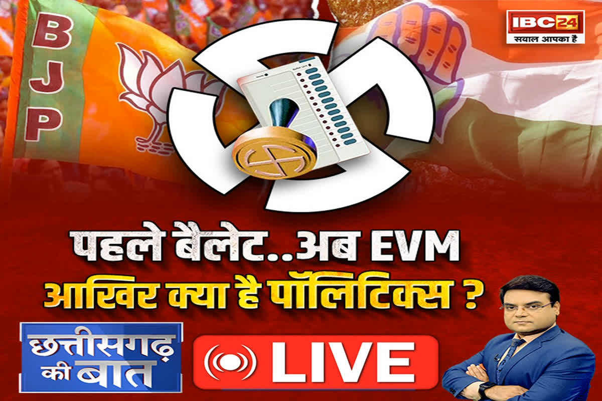 CG Ki Baat: पहले बैलेट..अब EVM..आखिर क्या है पॉलिटिक्स? क्या EVM से निकाय चुनाव कराने की स्थित में है निर्वाचन आयोग ?