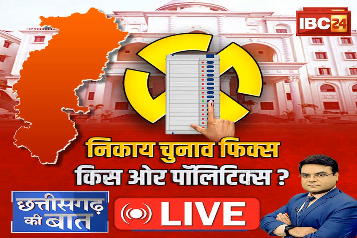 CG Ki Baat: निकाय चुनाव फिक्स..किस ओर पॉलिटिक्स? क्या जिसकी राज्य में सरकार..शहरों में कब्जे का बेहतर मौका भी उसी क पास ?