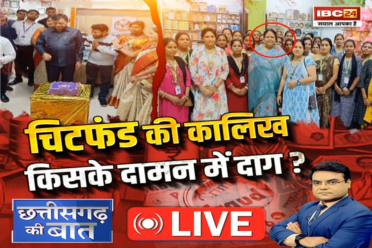 #CGKiBaat: चिटफंड की कालिख.. किसके दामन में दाग? पक्ष-विपक्ष एक दूसरे पर साध रहे निशाना