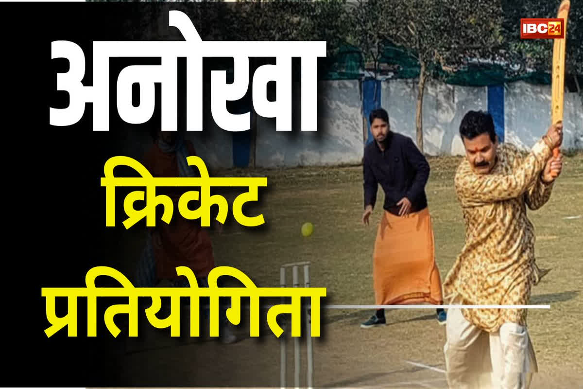 Unique Cricket Match: अनोखी क्रिकेट प्रतियोगिता का आयोजन, लोवर टीशर्ट की जगह खिलाड़ियों ने पहना धो​ती कुर्ता, जीतने वाले टीम को मिलेगा ये पुरस्कार