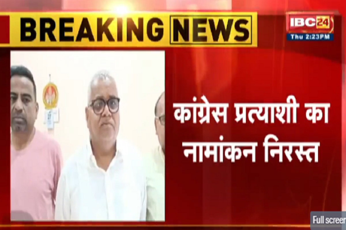 Dhamtari Nagar Nigam: इस नगर निगम में कांग्रेस को बड़ा झटका, निरस्त हुआ मेयर प्रत्याशी का नामांकन फॉर्म