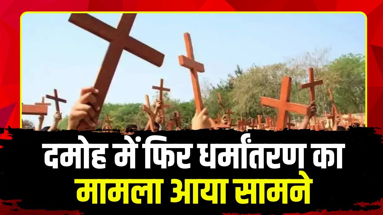 Damoh Conversions Latest News : नहीं हो रहा धर्मान्तरण का खेल खत्म.. मकान में मिले 12 नाबालिग बच्चे, मामले में राज्य बाल आयोग ने किया बड़ा खुलासा