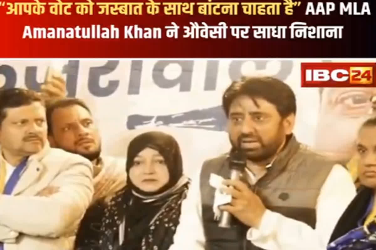 Amanatullah Khan On Asaduddin Owaisi: “आपके वोट को जज्बात के साथ बांटना चाहता है”, विधायक अमानतुल्लाह खान ने ओवैसी पर साधा निशाना