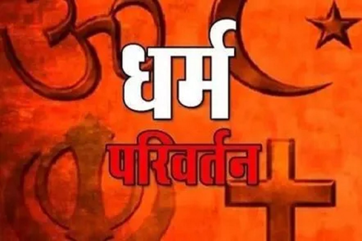 Conversion in CG: छत्तीसगढ़ में धर्मांतरण कराने वालों की अब खैर नहीं.. होगी कड़ी कार्रवाई, तैयार हो रहा नए कानून का ड्राफ्ट