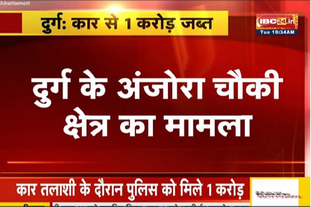 Durg News in Hindi: पुलिस को मिली बड़ी सफलता, चेकिंग के दौरान कार से मिला ये चीज, देखकर अधिकारी भी रह गए दंग