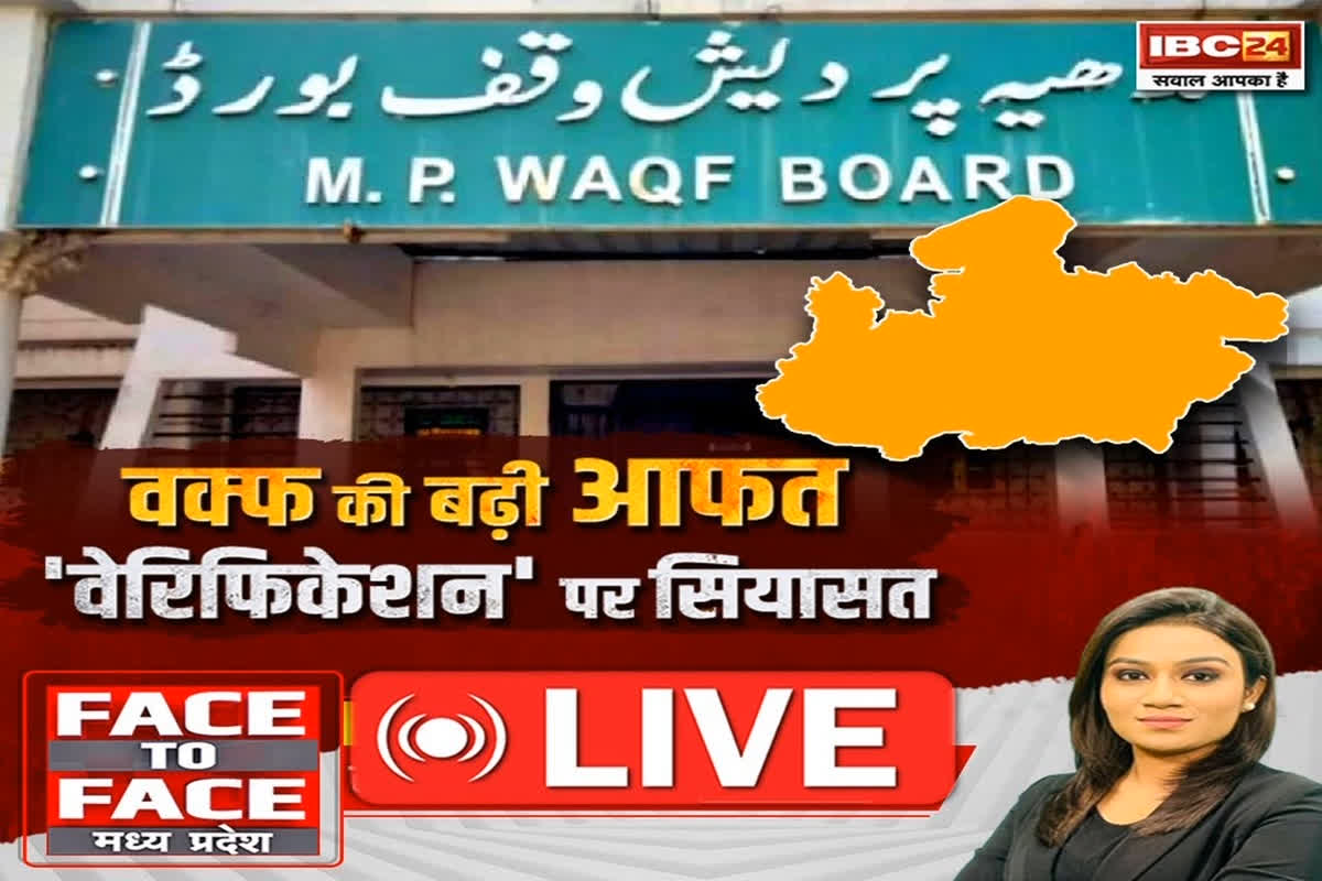 Face To Face MP: वक्फ की बढ़ी आफत.. ‘वेरिफिकेशन’ पर सियासत! गरमाया सियासी पारा