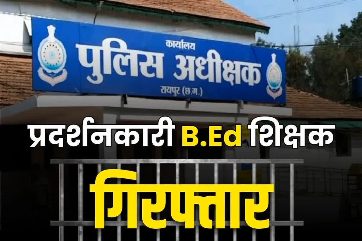 B.Ed. Teachers Arrested in Raipur: 10 और B.Ed. के सहायक शिक्षक गिरफ्तार.. कल 30 आंदोलनकारी भेजे गए थे जेल.. परिजन भी परेशान