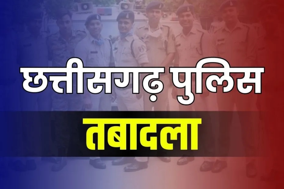 Chhattisgarh Police Transfer List: एक दर्जन से ज्यादा थाना प्रभारियों का ट्रांसफर.. SSP दफ्तर ने जारी किया आदेश, देखें पूरी सूची