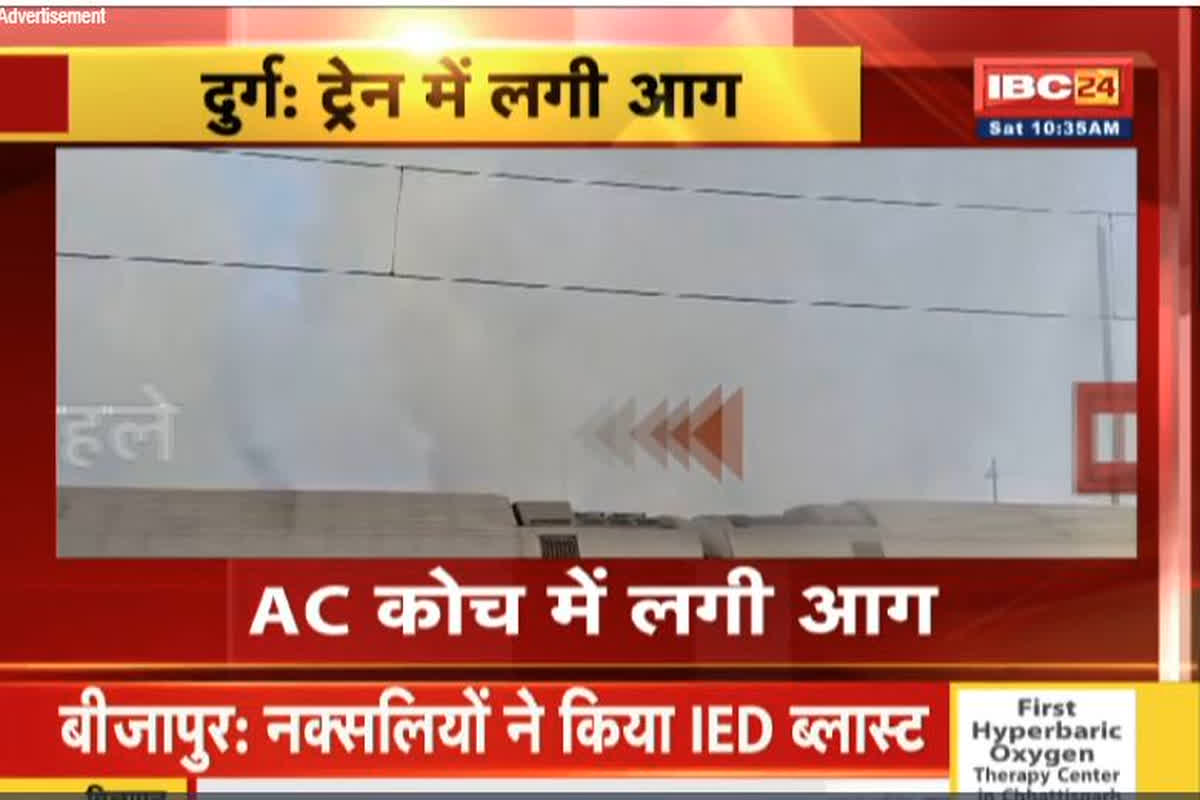 Train Fire in Durg: ट्रेन में लगी भीषण आग, आउटर यार्ड में खड़ी थी ट्रेन, दमकल की गाड़ी मौजूद