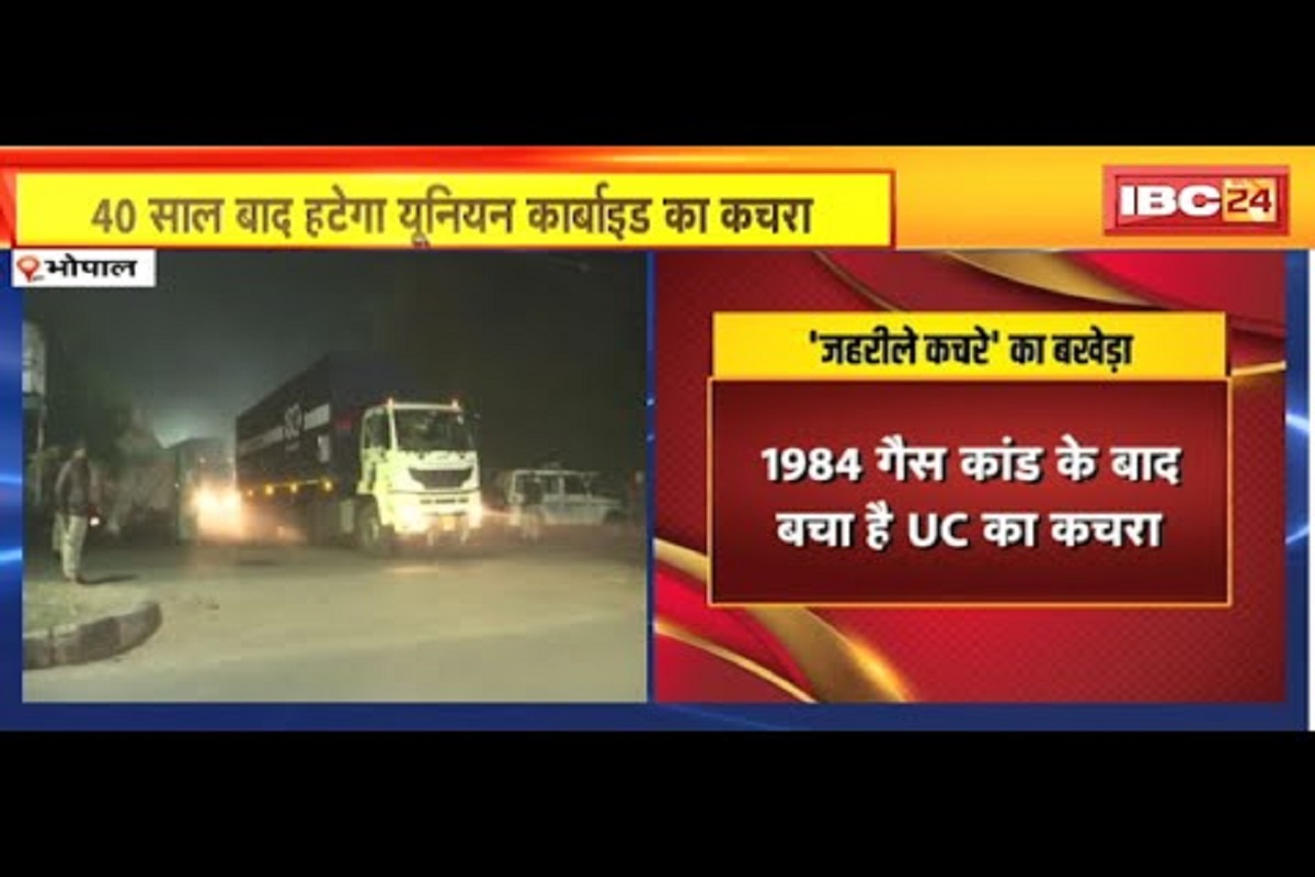 MP News: 40 साल बाद राजधानी को मिली यूनियन कार्बाइड फैक्ट्री के जहरीले कचरे से निजात, भारी सुरक्षा के बीच ग्रीन कॉरीडोर बनाकर पीथमपुर रवाना किया गया कचरा