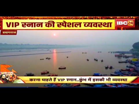 Prayagraj Mahakumbh 2025 : महाकुंभ में करना चाहते हैं VIP स्नान.. कुंभ में इसकी भी व्यस्था..देखिए