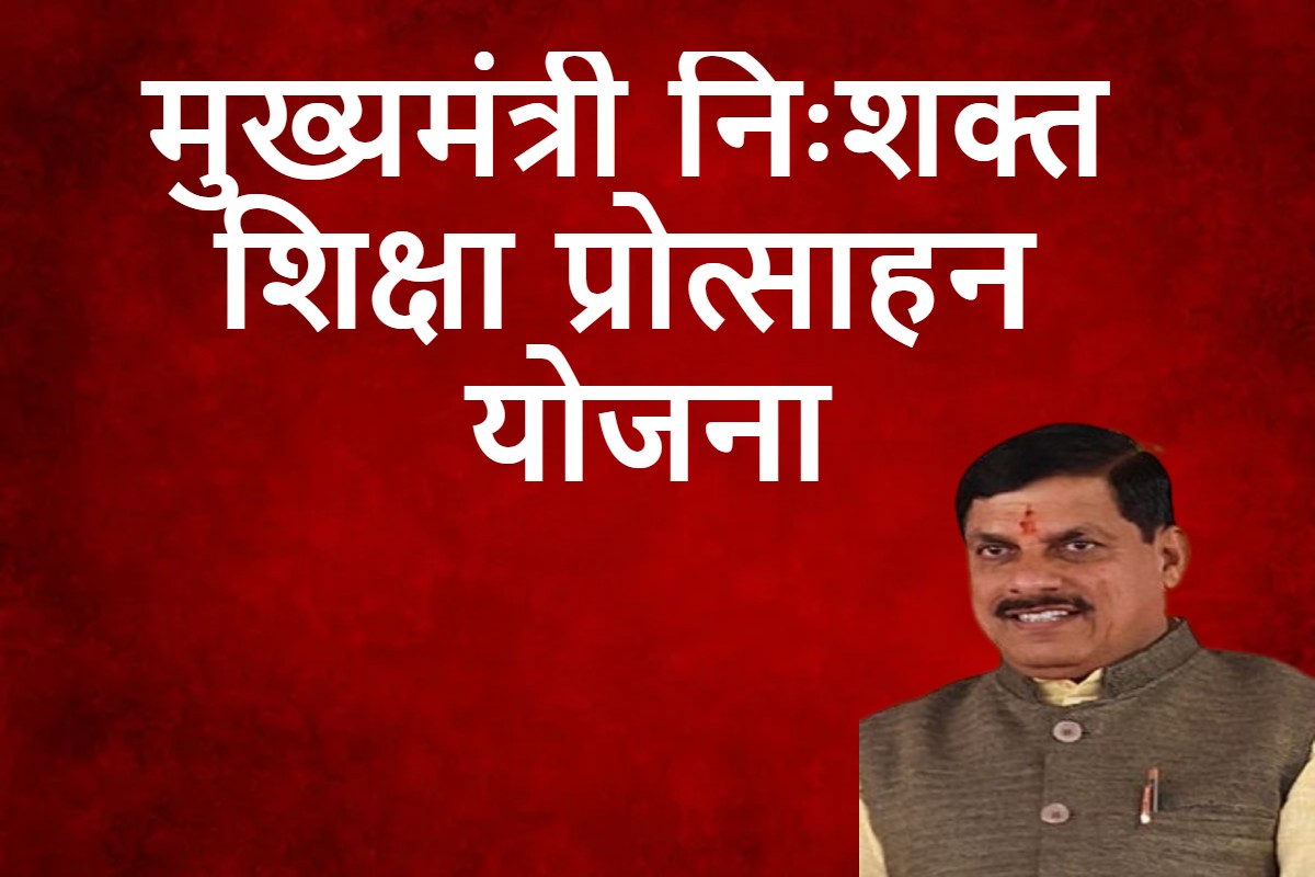 Mukhymantri Nishakt Siksha Protsahan Yojana 2025 : बढ़ाई गई मुख्यमंत्री निःशक्त शिक्षा प्रोत्साहन योजना की आवेदन तिथि, अब इस दिन तक भर सकते हैं फॉर्म