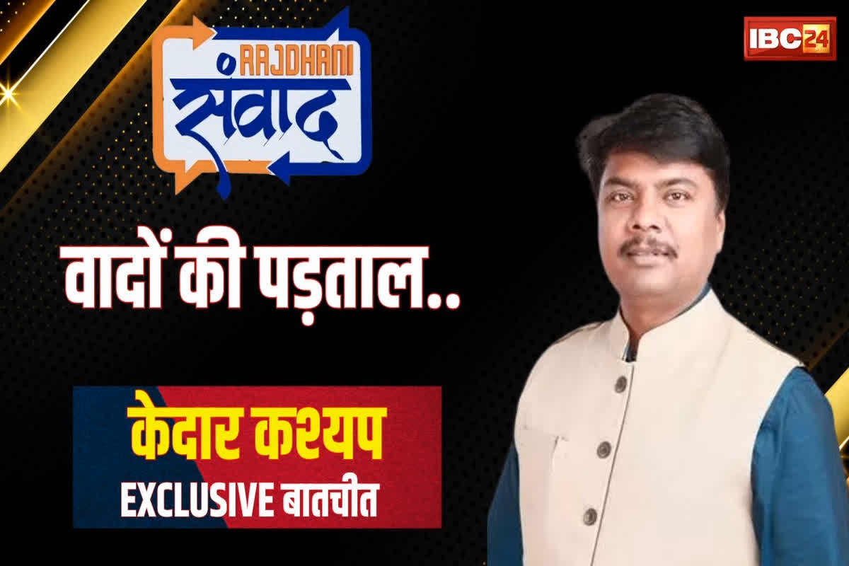 Rajdhani Samvad 2025: क्या छत्तीसगढ़ के जंगलों को उद्योगपतियों को सौंप रही सरकार? मंत्री केदार कश्यप ने कही ​घड़ियाली आंसू बहाने की बात