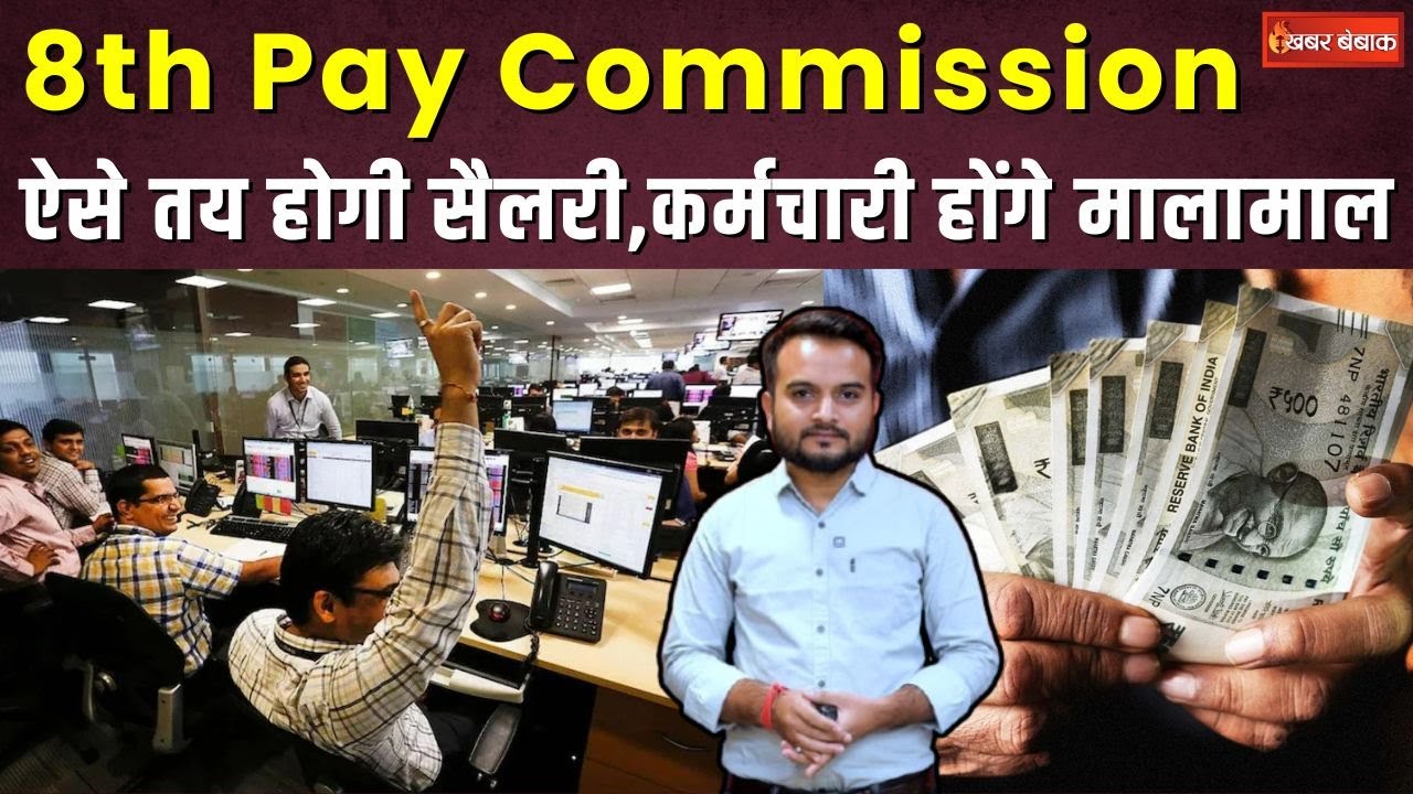 8th Pay Commission: ऐसे तय होगी सैलरी, कर्मचारी होंगे मामामाल | Khabar Bebak