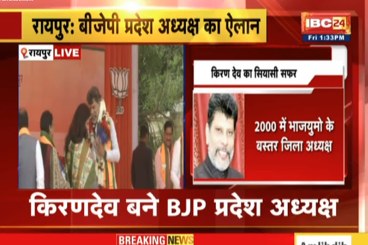 CG BJP New State President: बीजेपी प्रदेश अध्यक्ष का ऐलान, भाजपा के राष्ट्रीय महामंत्री विनोद तावड़े ने इन्हें सौंपी जिम्मेदारी