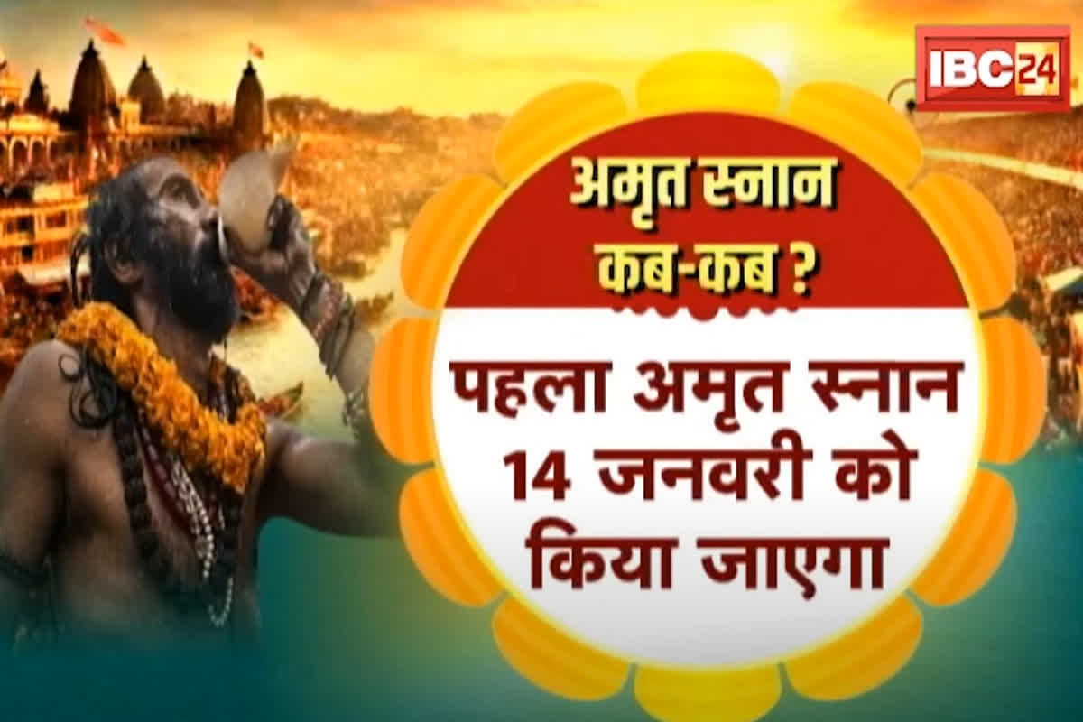 Prayagraj Mahakumbh 2025 : भक्तिमय हुआ प्रयागराज, महाकुंभ में 6 नहीं होंगे 3 शाही स्नान, जानें किस तिथि को है पहला शाही स्नान