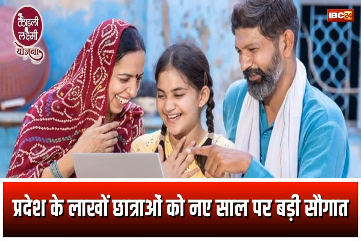 Ladli Lakshmi Yojana: प्रदेश के लाखों छात्राओं को नए साल पर बड़ी सौगात, अब छात्रवृत्ति के लिए नहीं काटने पड़ेंगे चक्कर, ऐसे मिलेगी राशि