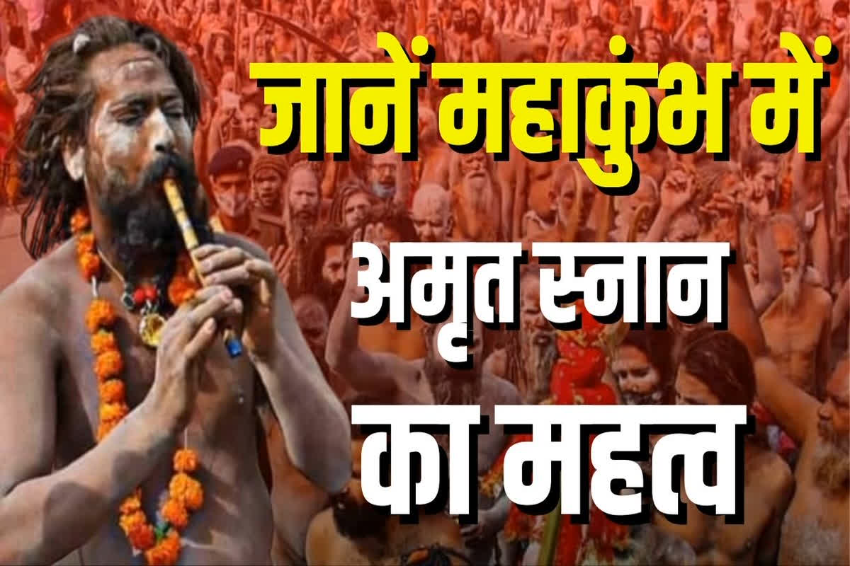 Mahakumbh 2025: महाकुंभ में नागा साधु ही क्यों करते हैं सबसे पहले अमृत स्नान? जानें क्या है इसका महत्व