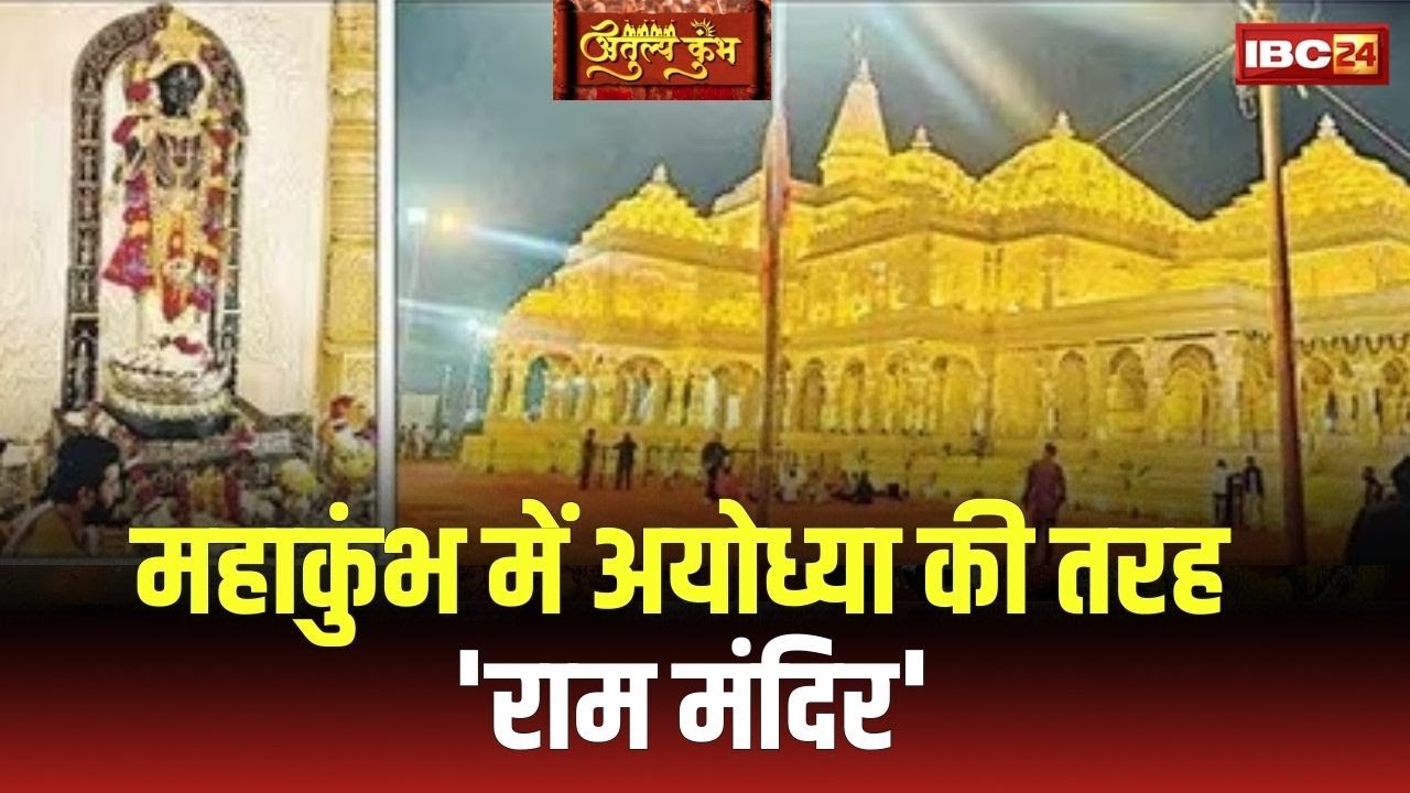 Mahakumbh 2025 Prayagraj : अयोध्या की तरह राम मंदिर | रामलला के मंदिर का स्वरुप बना आकर्षण का केंद्र