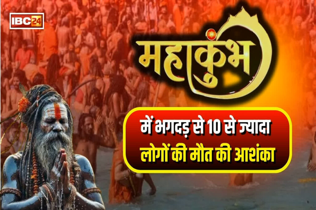 Prayagraj Mahakumbh Stampede Update | Souce : IBC24