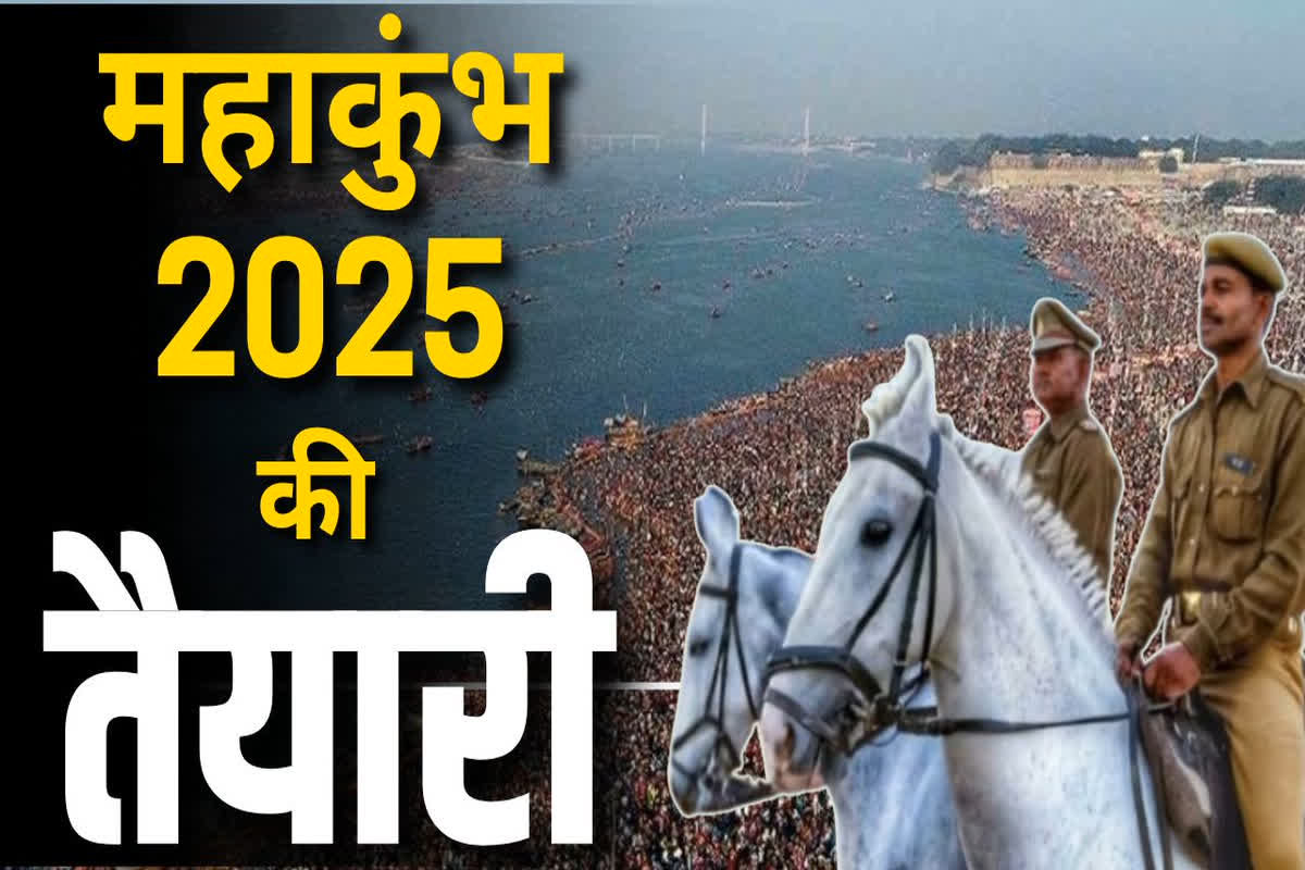 Mahakumbh 2025 Live Updates: जमीन के साथ-साथ पानी में भी दौड़ लगाएंगे ये घोड़े, महाकुंभ की सुरक्षा में लगे ढाई करोड़ के हॉर्स पावर