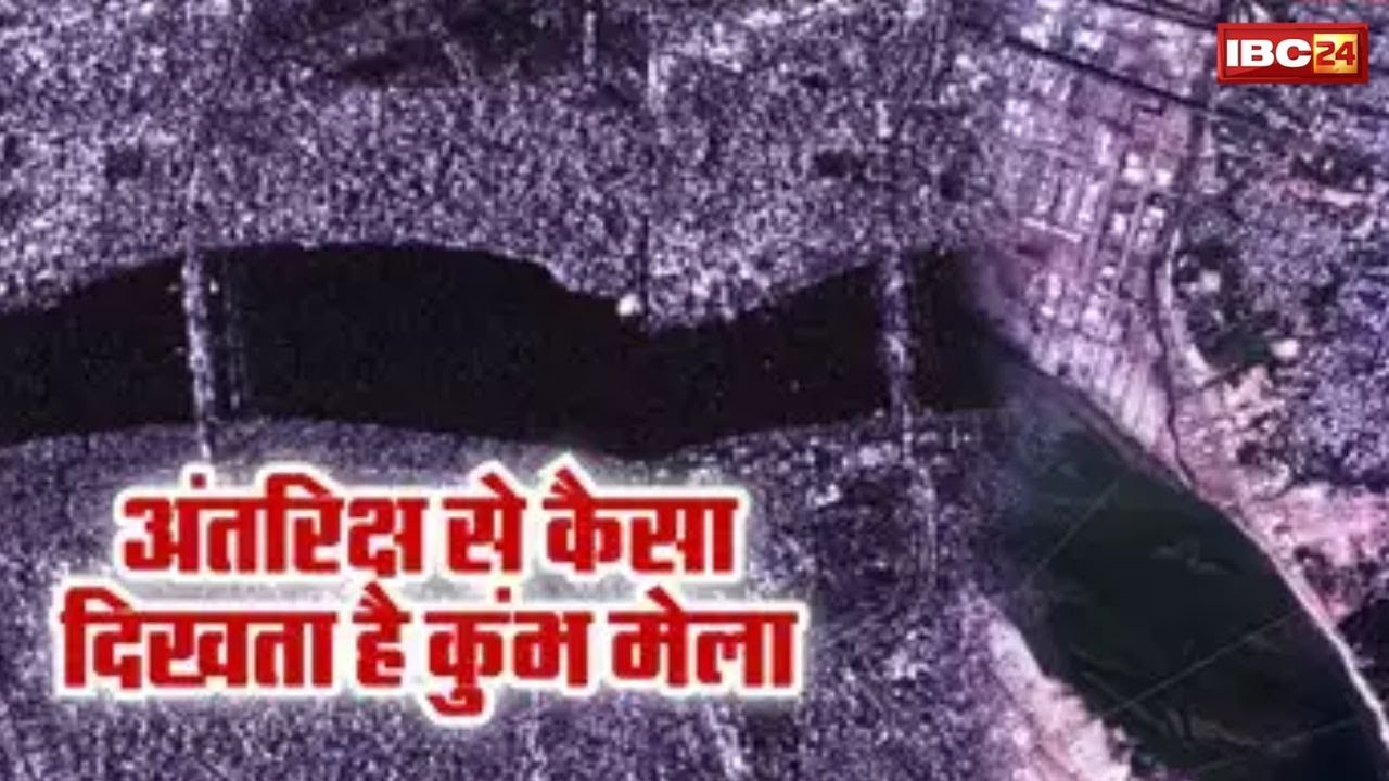 Maha Kumbh Mela : अंतरिक्ष से ऐसे दिखता है महाकुंभ का नजारा | ISRO ने दिखाए हैरान करने वाले नजारे