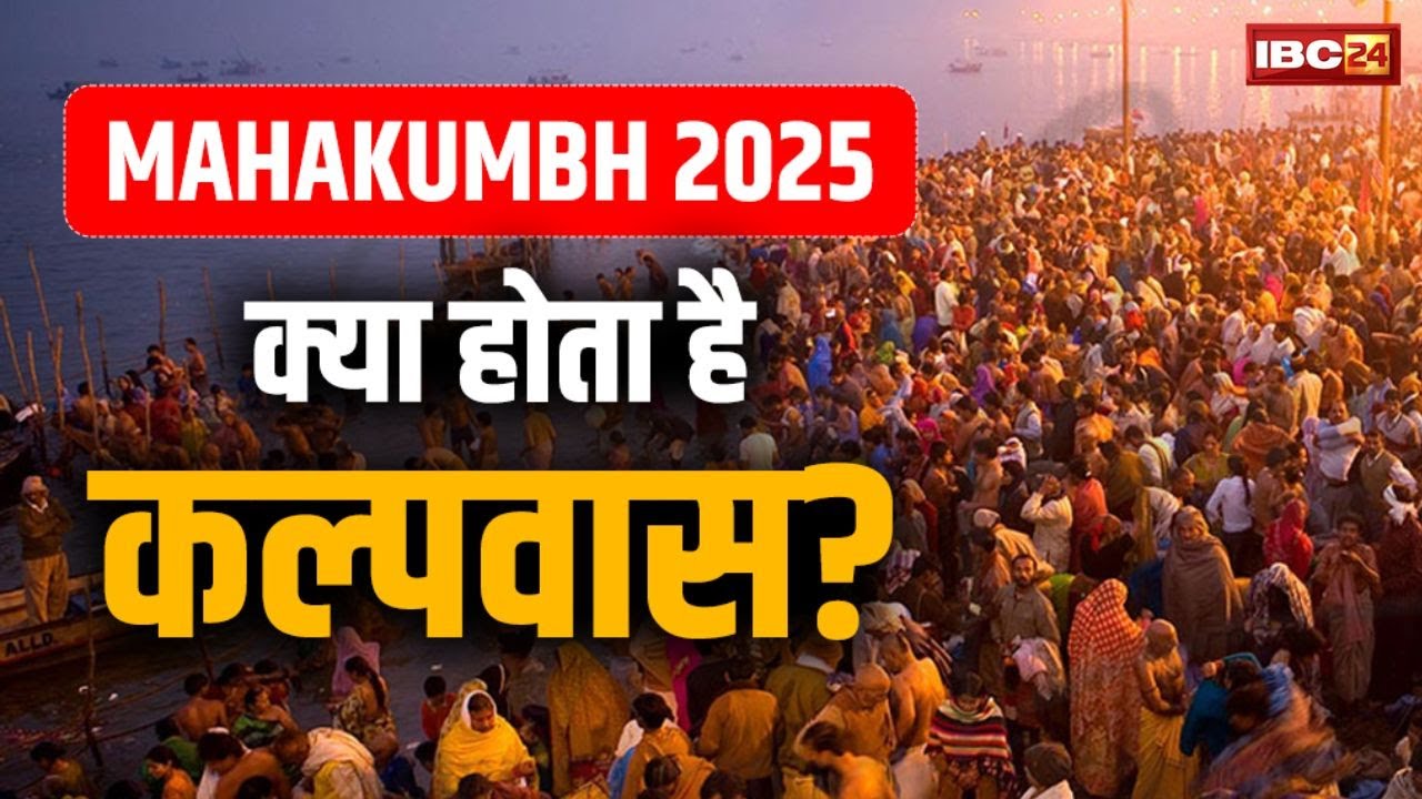 Mahakumbh 2025 Prayagraj : महाकुंभ में कल्पवास क्या होता है | जानिए कुंभ में इसके नियम, महत्व और लाभ