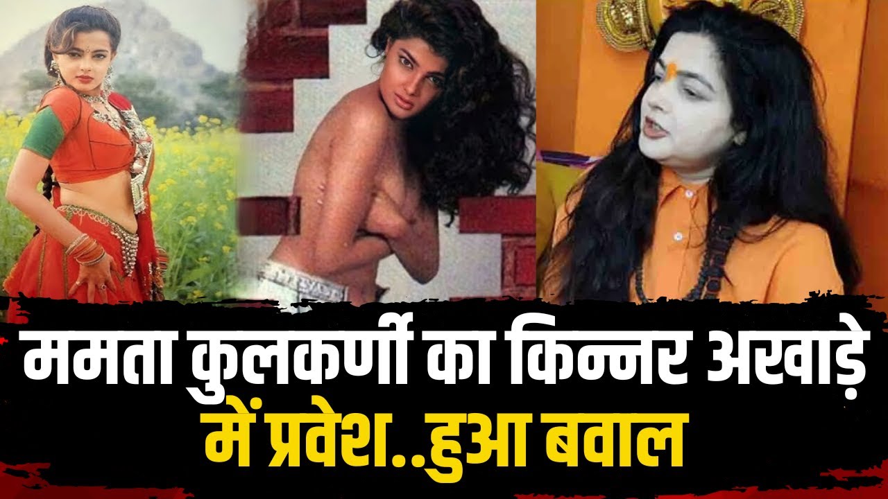 Mahakumbh 2025 में Mamta Kulkarni को महामंडलेश्वर बनाने पर विवाद | देखिए पूरी Report