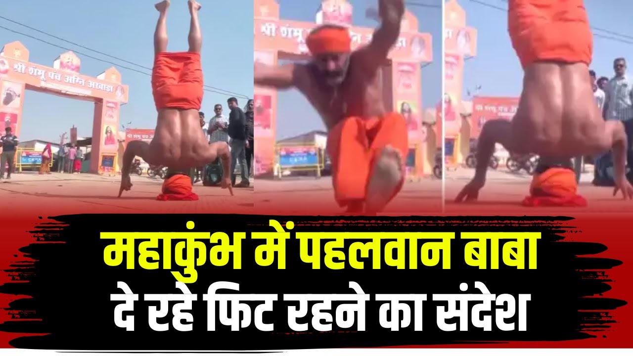 Prayagraj Mahakumbh 2025: महाकुंभ में छाए पहलवान बाबा। दे रहे फिट रहने का संदेश