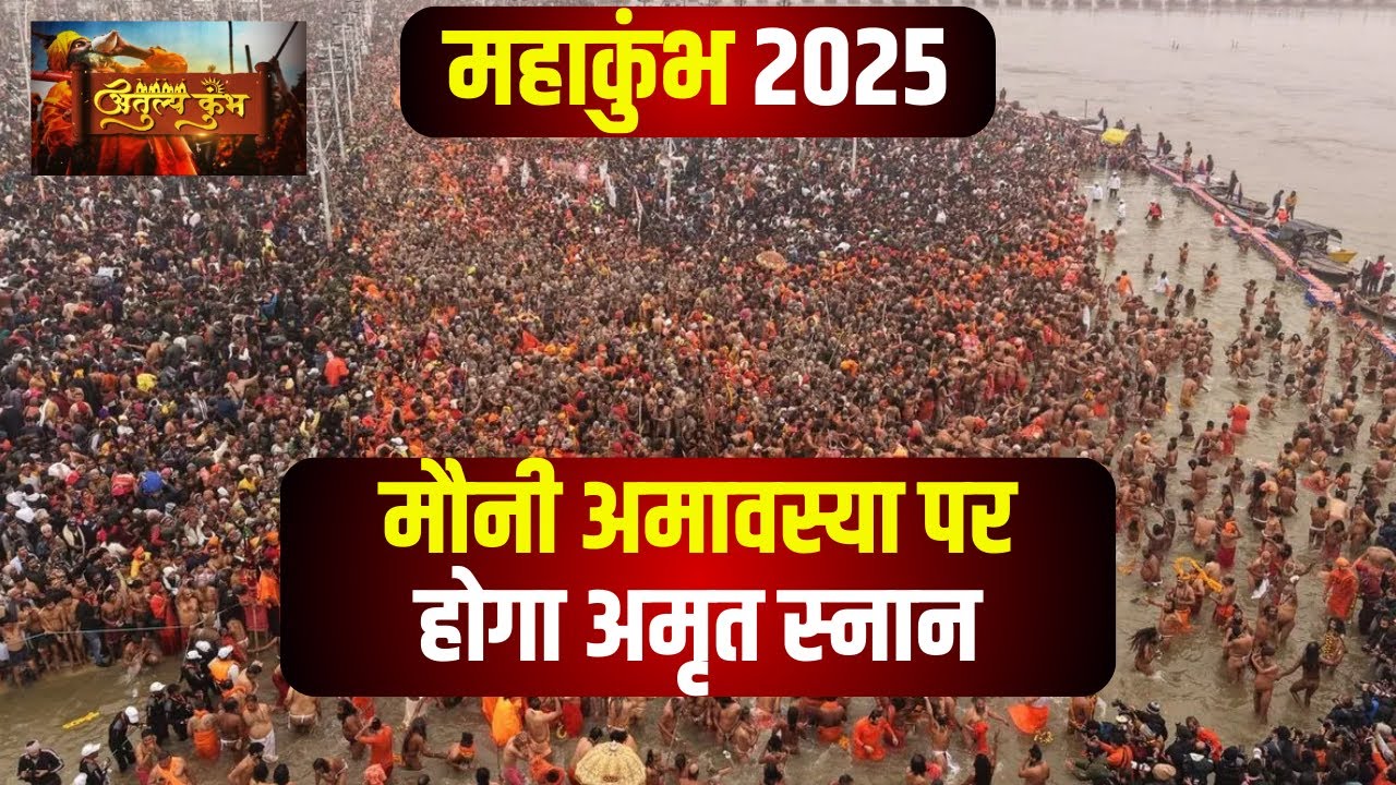 Prayagraj Mahakumbh 2025 : मौनी अमावस्या पर होगा दूसरा अमृत स्नान। UP Police की तैयारी पूरी!