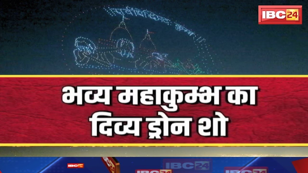 Prayagraj Mahakumbh 2025 : डिजिटल महाकुंभ..ड्रोन शो। UP Diwas पर दिखाई गई प्रदेश की झांकी। देखिए