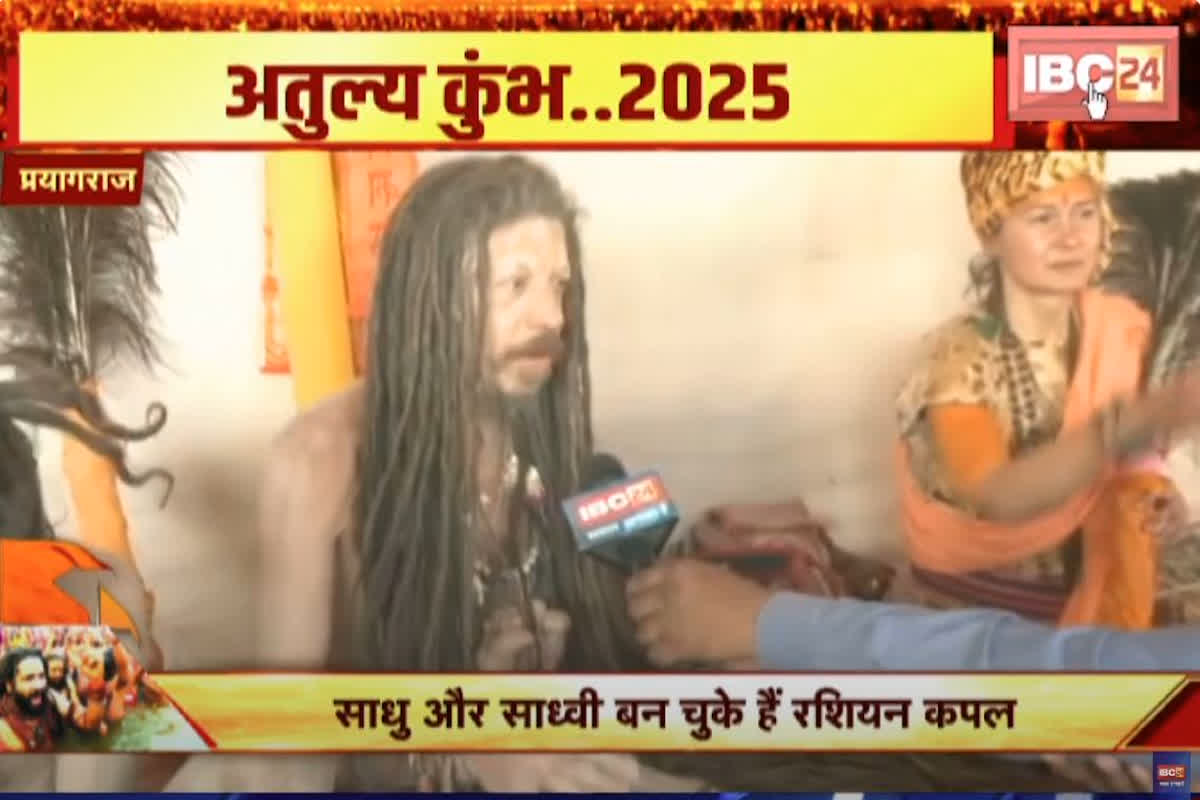 Mahakumbh 2025: पूरी दुनिया में दिख रहा हिंदुत्व का वैभव, महाकुंभ के मेले में पहुंचे रशियन साधु कपल, देखें वीडियो…