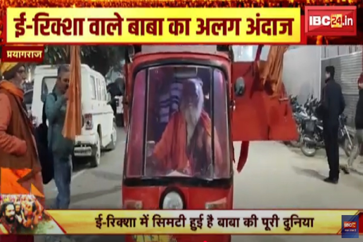 Maha Kumbh 2025 Latest News: बिस्तर से लेकर रसोई तक.. इस बाबा ने ई-रिक्शा को बना लिया घर, महाकुंभ पहुंचे तो देकर हैरान रह गए लोग